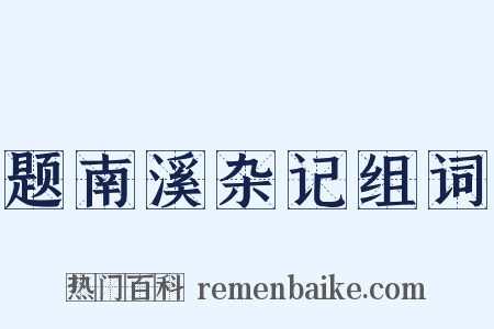 题南溪杂记组词是什么意思的图片